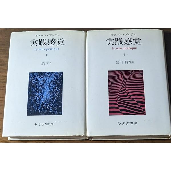 実践感覚 2 | ピエール ブルデュ, 仁司, 今村, 史, 塚原, 憲彦, 福井